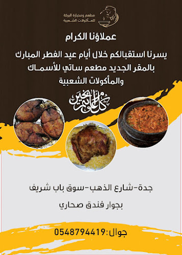 مطعم ومخبازة البركة للمأكولات الشعبية