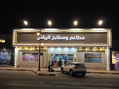مطعم ربوع الرياض
