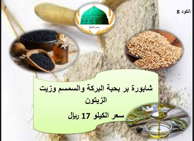 مخبوزات الخيرة - المدينة المنورة