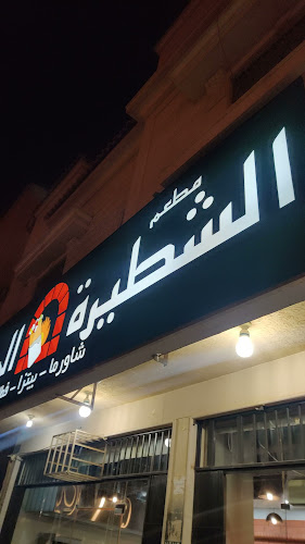 مطعم الشطيرة المختصة - الرياض