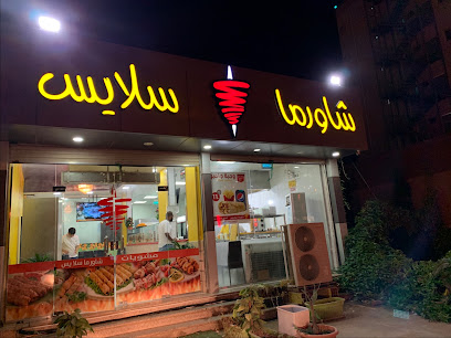 مشويات مذاق شامي