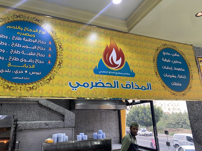 مطعم المذاق الحضرمي(القمرية) - الطائف