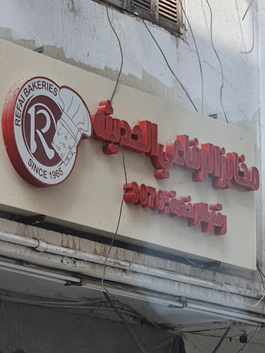 Opinii despre مخابز الرفاعي الحديثة în مكة - الضيافة