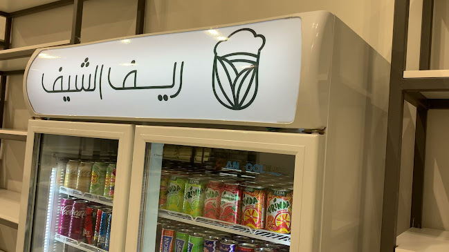 ريف الشيف للأسر المنتجة