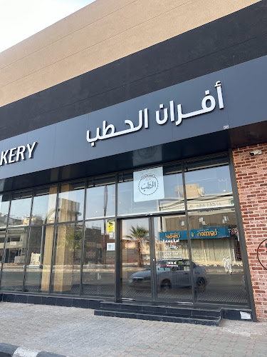 افران الحطب - الخرج