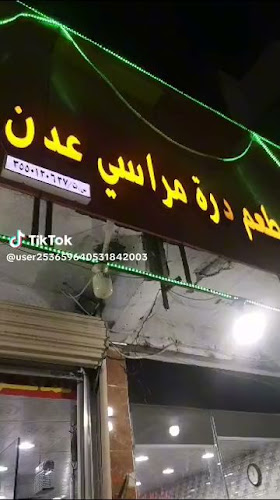 مطعم ومخبازة عدن