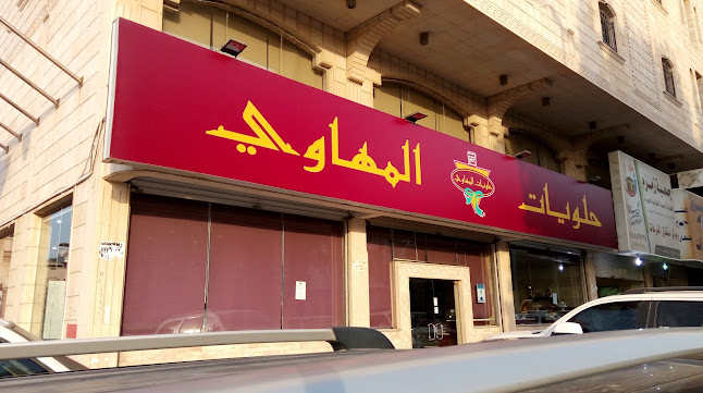 حلويات المهاوي - ام القرى، جدة