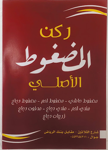 مطعم الحاشي والمضغوط