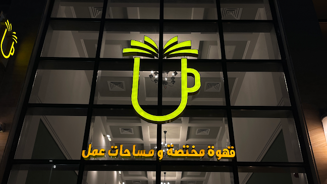 Student Tainment Coffee Shop - الظهران