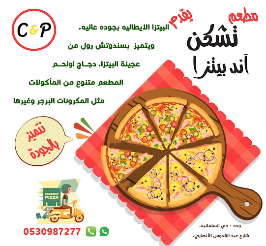 تشيكن اند بيتزا - جدة