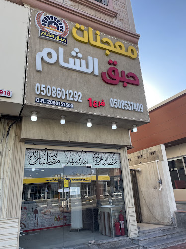 Comentarii opinii despre معجنات حبق الشام