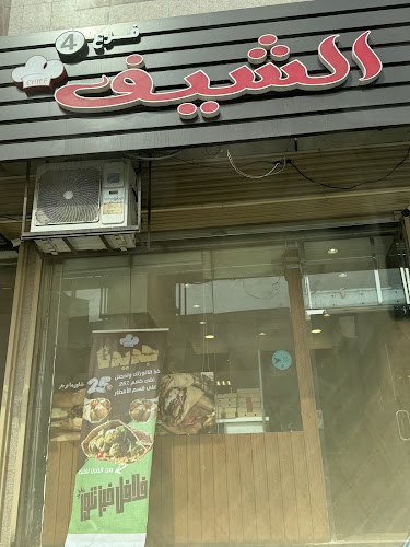 الشيف - الضيافة