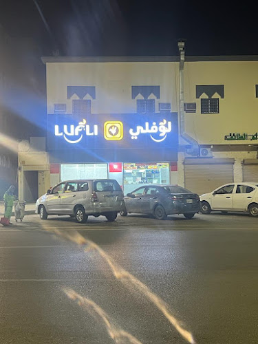 لوفلي - مطعم زهرتي رياض الخبراء - رياض الخبراء