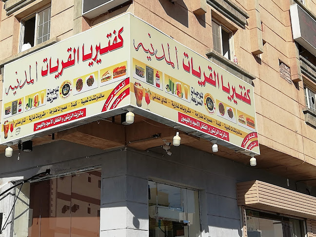 كفتريا القريات المدينه