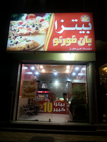 Pane Forno Pizza بان فورنو - تبوك