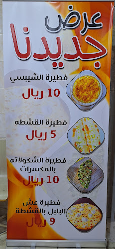 كوخ فطائري الشامية - المدينة المنورة