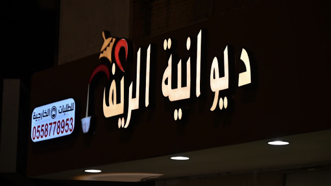 مقهى ديوانية الريف1 - المدينة المنورة