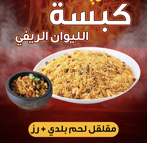 مطعم وفوال الليوان الريفي بيشة - الضيافة