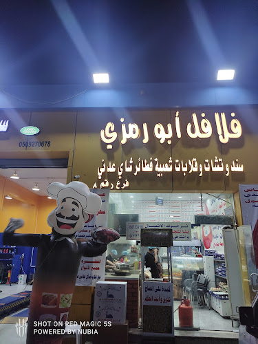 فلافل ابو رمزي