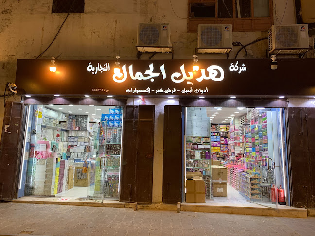 شركة هديل الجمال التجارية