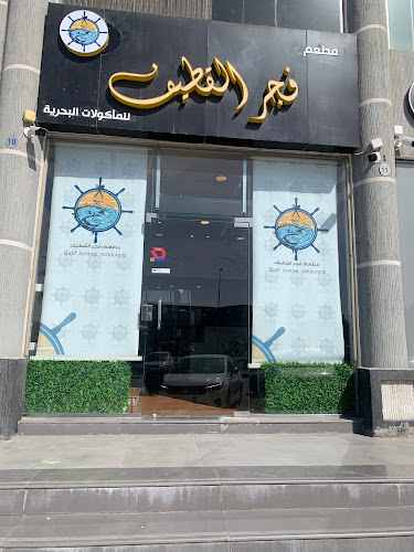 فجر القطيف للمأكولات البحرية - القطيف‎