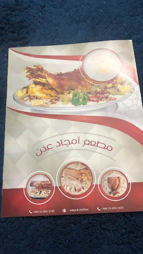 مطعم أمجاد عدن - الضيافة