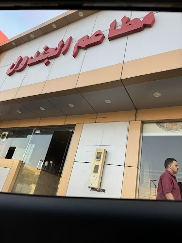 Comentarii opinii despre مطبخ ومطعم الجندول بالطائف