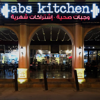 Abs Kitchen أبز كيتشن الراكة