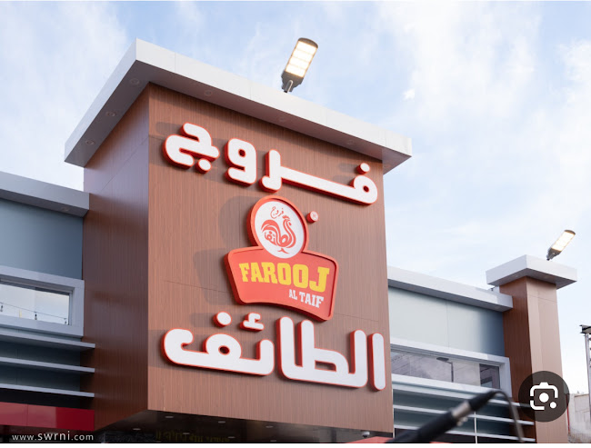 Comentarii opinii despre فروج الطائف