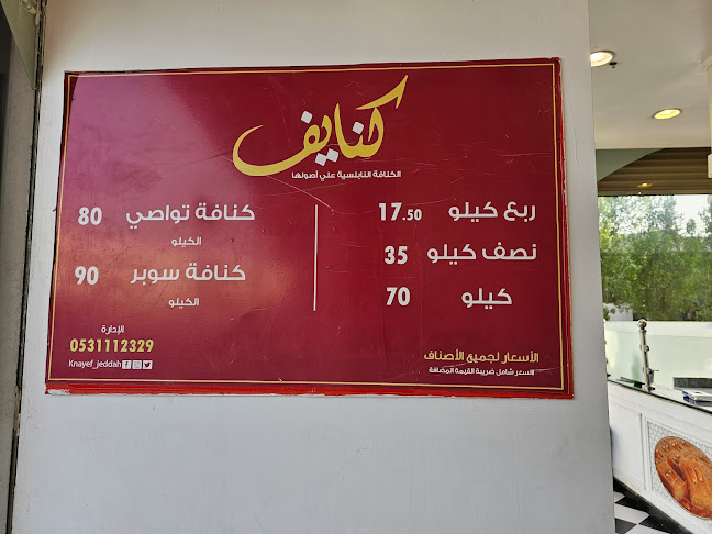 حلويات كنايف - جدة