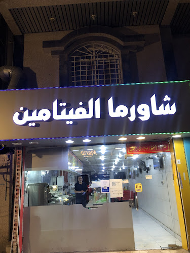 Opinii despre شاورما الفيتامين بحي النسيم în جدة - الضيافة