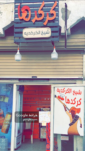 كركدها (شيخ الكركدية )