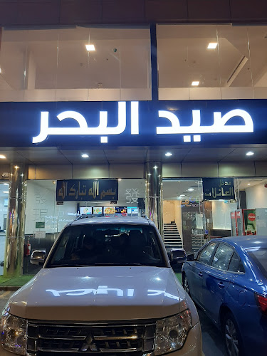 مطعم صيد البحر للأسماك - مكة