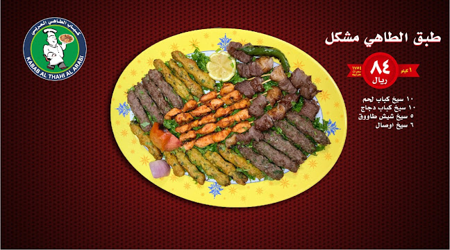 كباب الطاهي العربي فرع من جدة - مكة