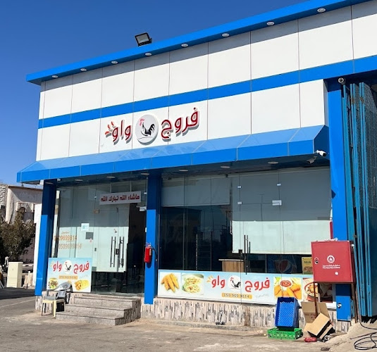 مطعم فروج واو