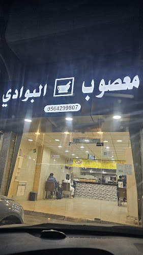 معصوب البوادي