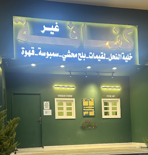 Opinii despre كنافة غير KONAFAH GEER în أبها - الضيافة