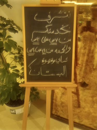 Comentarii opinii despre شاي وقهوه البستان