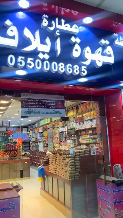 عطارة فرحة العيد