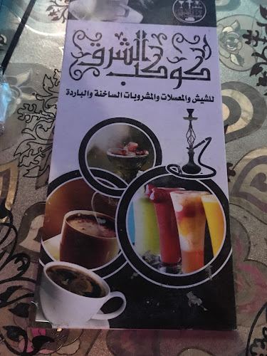 Opinii despre مقهى كوكب الشرق în الطائف - الضيافة