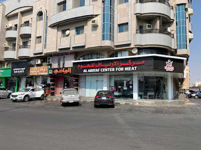مركز الأرياف للحوم والدواجن والبيض- حي الفيصلية
