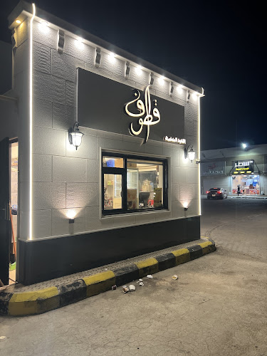 كوفي قطوف Qutoof Coffee