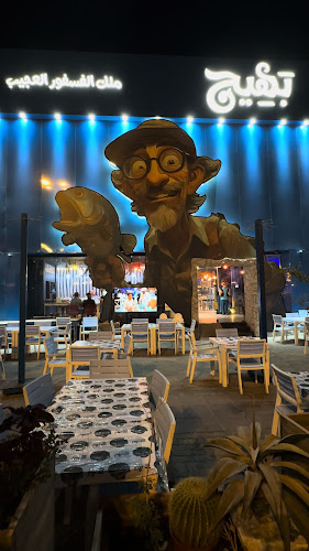 بهيج ملك الفسفور العجيب