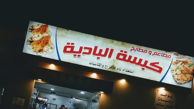 مطعم كبسة الباديه