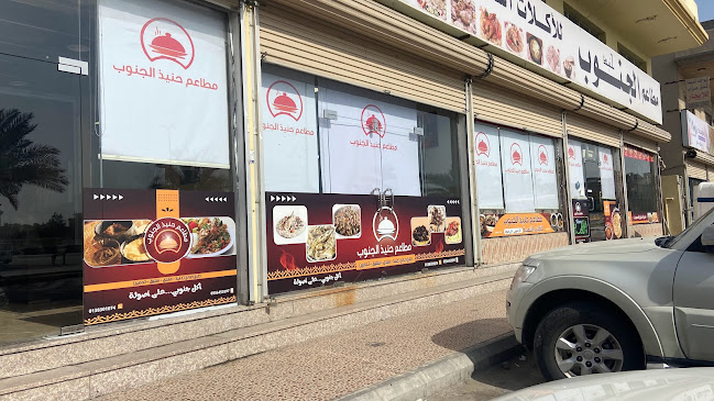 مطاعم حنيذ الجنوب - المنار - الضيافة