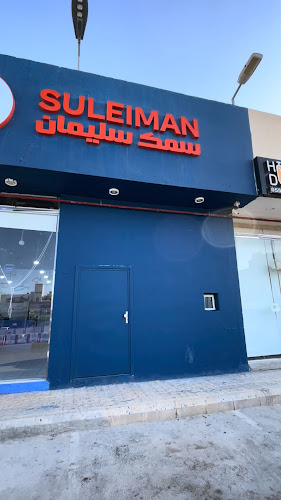 سمك سليمان - الضيافة