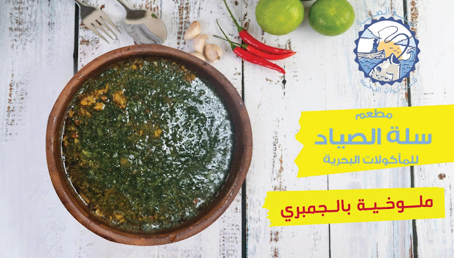 Comentarii opinii despre مطعم سلة الصياد للمأكولات البحرية ( اسماك )