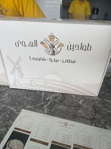 مطعم وفطائر طواحين الهوى - الضيافة