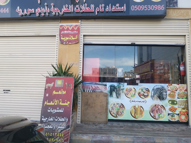 جنة الأنعام للمشويات و للحفلات الخارجية - الضيافة