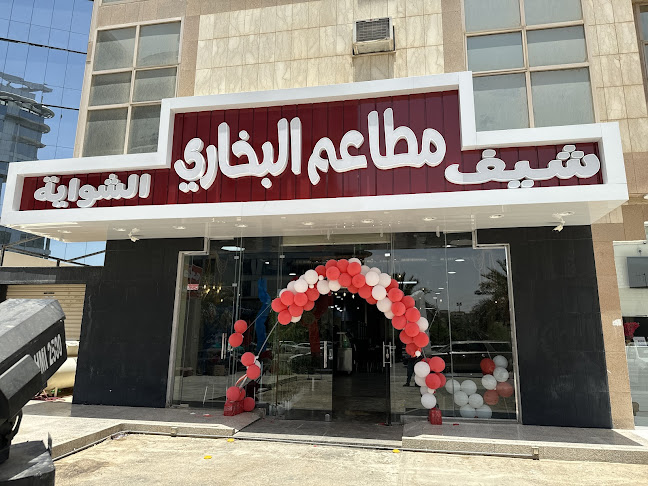 مطعم شيف الشواية البخاري The Grill Chief Bukkhari Restaurant - الرياض